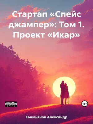 cover image of Стартап «Спейс джампер»